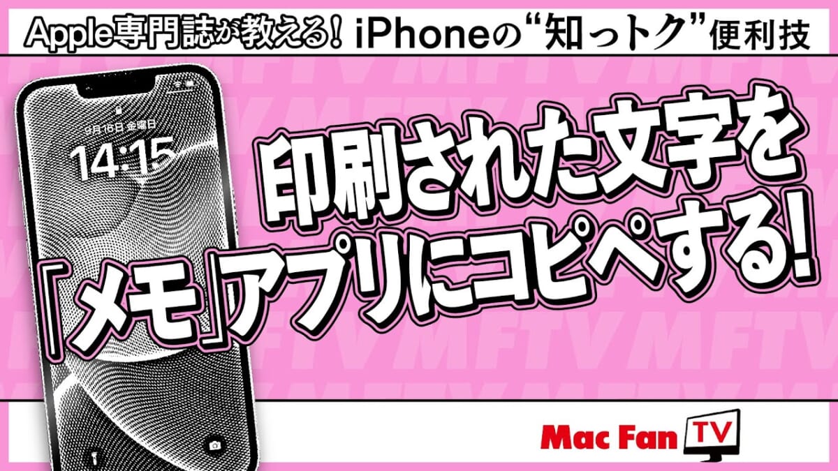 紙に印刷された文字を、「メモ」アプリに簡単コピペ！ 【iPhoneの“知っトク”便利技】