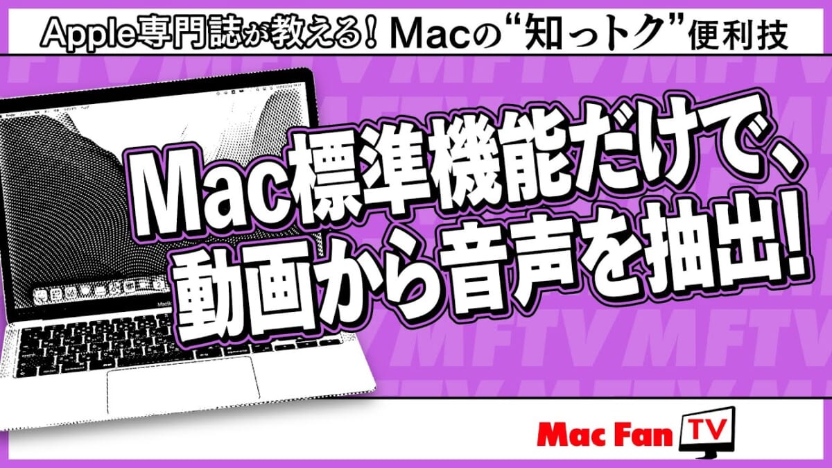 Mac標準機能だけでイケる！ 動画ファイルから音声を抽出する方法【Macの“知っトク”便利技】