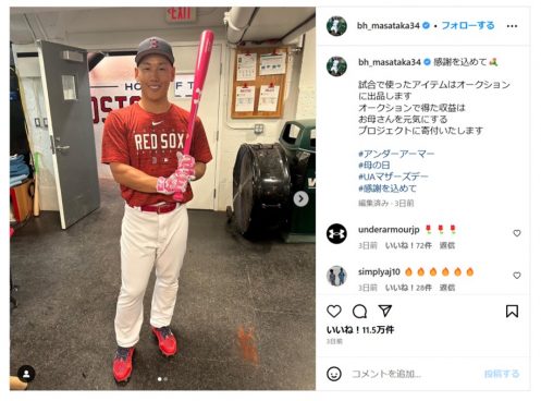 吉田正尚が極レアな“母の日”着用アイテムをオークションに出品中！