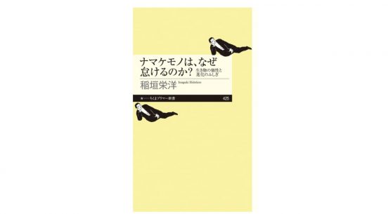 ナメクジとカタツムリ、どちらが進化してる？「冴えない」生き物の冴えた生存戦略～注目の新書紹介～