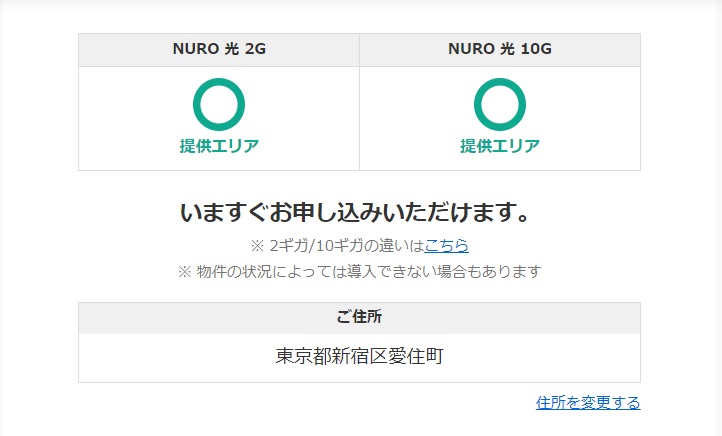 NURO光エリアOKの場合