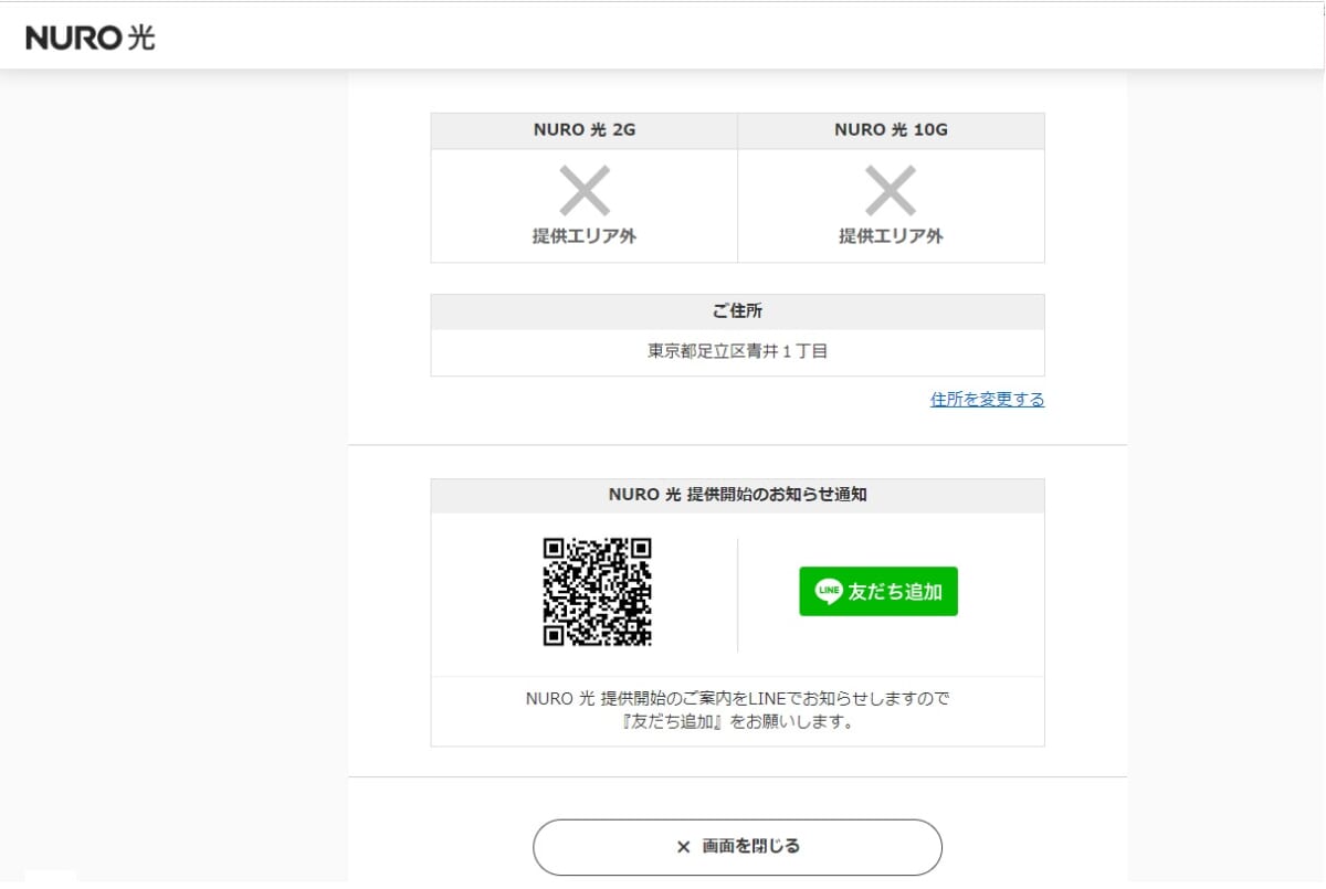 NURO光エリア外だった場合