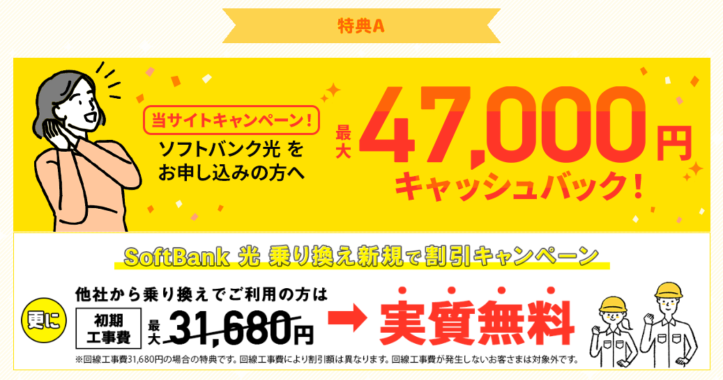 ソフトバンク光乗り換え新規で割引キャンペーン