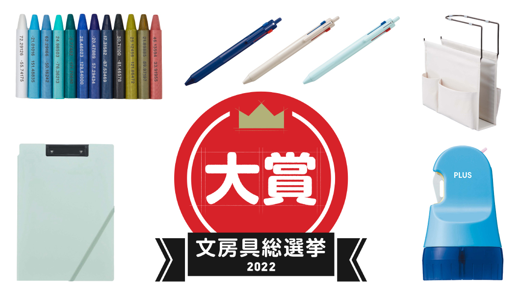 【文房具総選挙2022・大賞発表】大賞は「意外な海の色を発見できる文房具」に決定！
