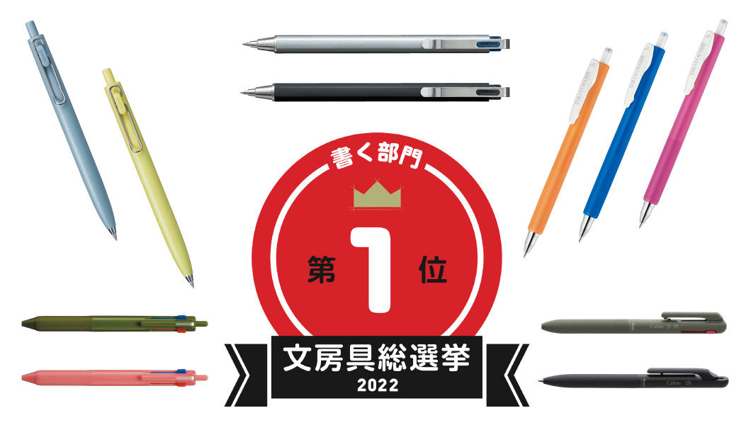【文房具総選挙2022】結果発表！ 筆記具の頂点はジェットストリームの最新多色ペンが奪取
