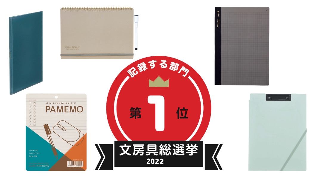 【文房具総選挙2022】結果発表！ 記録する部門首位はクリップボードと書類ホルダーの良いトコ取りした文房具