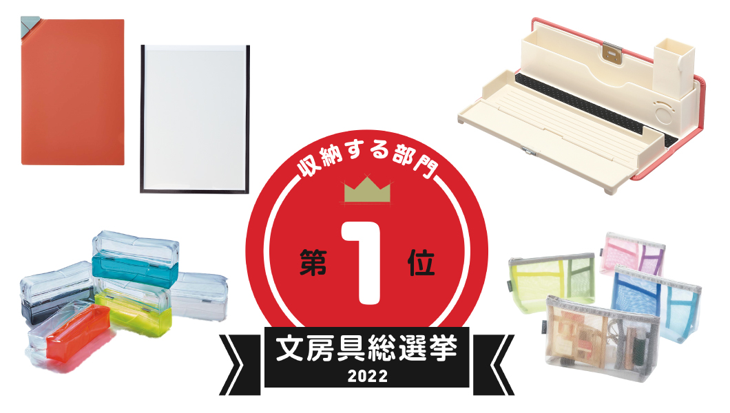 【文房具総選挙2022】結果発表！ 収納系文房具のNo.1はウェブ会議でも活躍するペントレイ