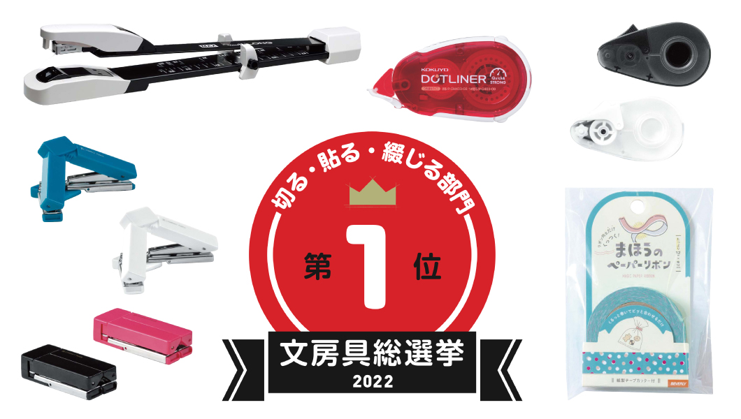 【文房具総選挙2022】結果発表！ 切る・貼る・綴じる部門は粘着力2倍のテープのりが制す！