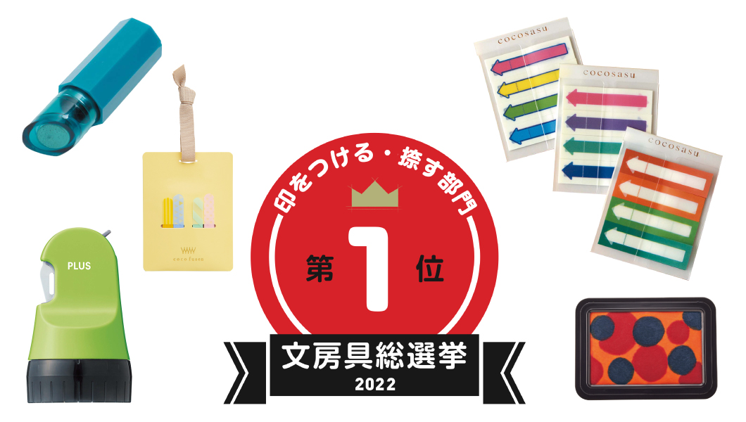 【文房具総選挙2022】結果発表！ 印をつける・捺す部門はハンコ文化の逆襲を予感させるラインナップに！