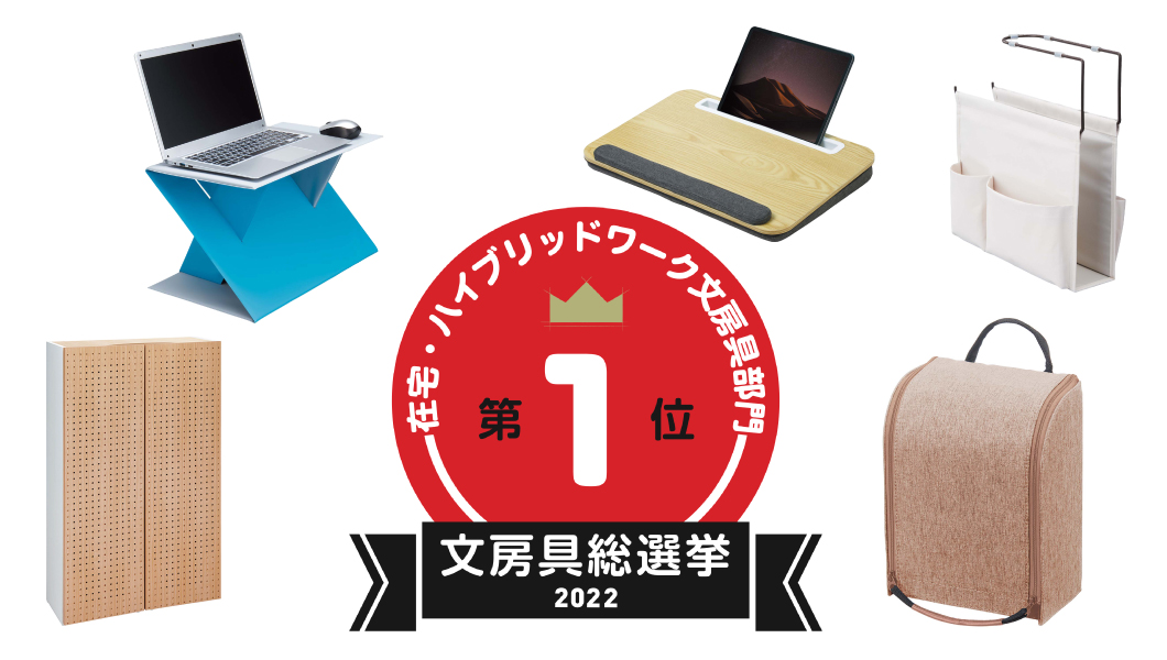 【文房具総選挙2022】結果発表！ 在宅・ハイブリッドワークはデスク下の活用ではかどると認定！