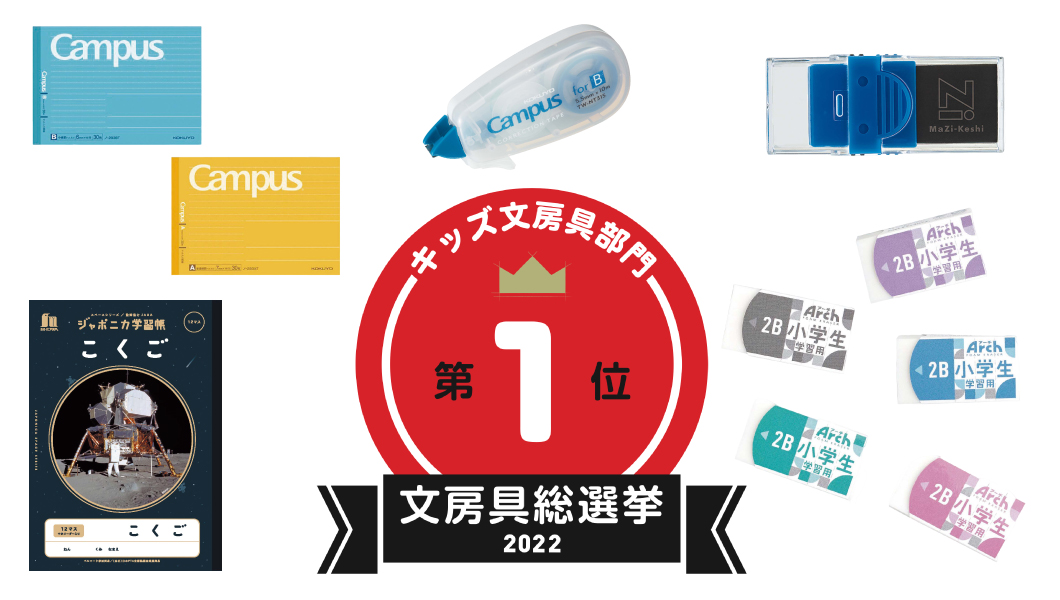 【文房具総選挙2022】結果発表！ 子どもの学習を最もはかどらせるのはノートを美しく修正できる文房具に決定