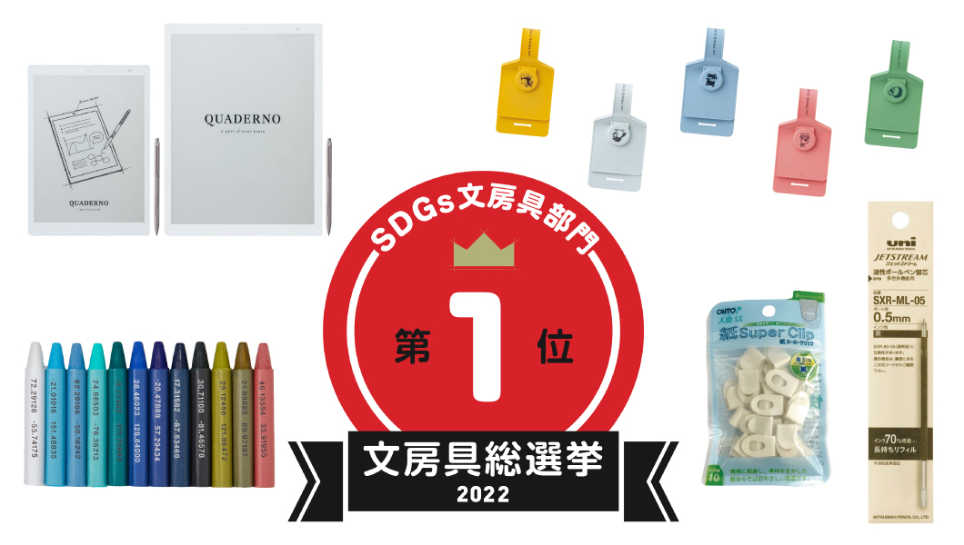 【文房具総選挙2022】結果発表！ SDGs文房具を制したのは海を大切にしたくなる文房具
