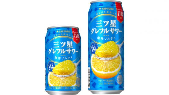 暑い夏にぴったりな爽やかさ！「サッポロ 三ツ星グレフルサワー 傑作ソルティ」数量限定発売