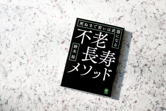 苦痛が人を若返らせる！ サイエンスジャーナリストが説く健康の新常識「不老長寿メソッド」とは