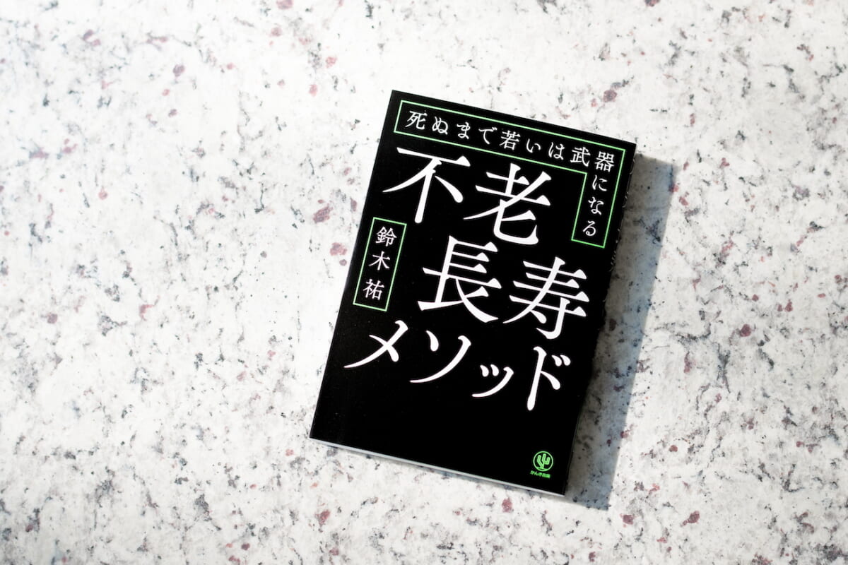 苦痛が人を若返らせる！ サイエンスジャーナリストが説く健康の新常識「不老長寿メソッド」とは