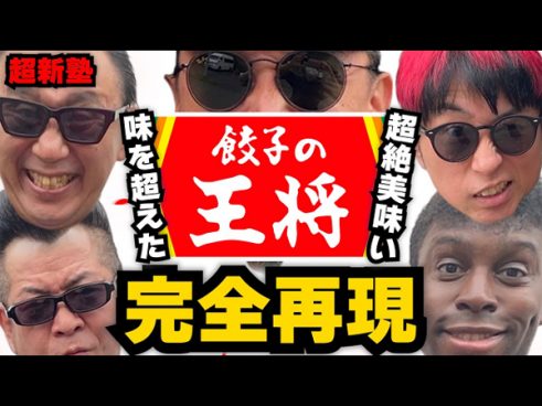 メンバー大絶賛！ 超新塾の超簡単で激ウマな「王将の餃子」再現レシピが話題