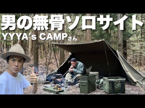 登録者6万人超え！ YYYA’s CAMPさんの「無骨ソロキャンプ」 こだわりアイテムにたけだバーベキューさんも興奮