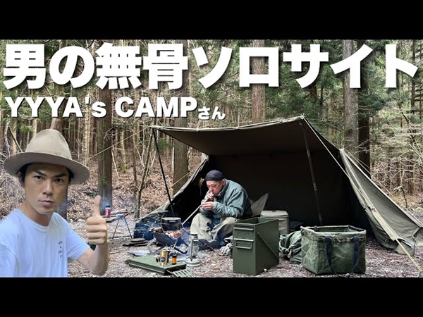 登録者6万人超え！ YYYA’s CAMPさんの「無骨ソロキャンプ」 こだわりアイテムにたけだバーベキューさんも興奮