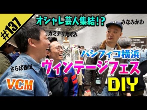 入場3分で運命の出会い！ さらば青春の光・森田さんが古着好き芸人仲間とヴィンテージフェスに参戦