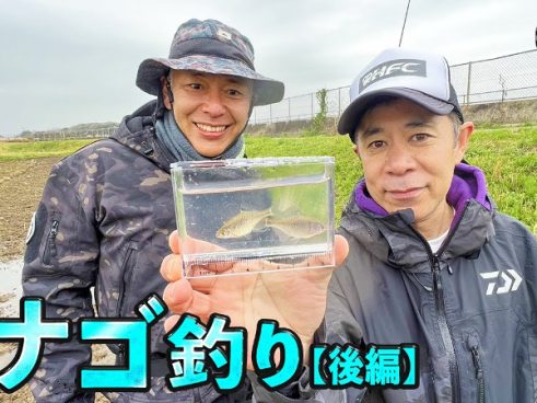 タナゴの神様激怒で大苦戦!? 岡村隆史さんと田村亮さんがタナゴ釣りに挑戦