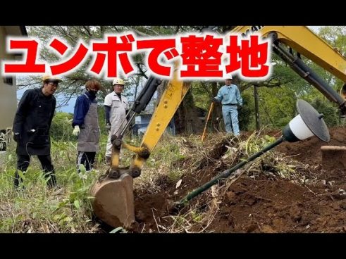 トータルテンボスが150万円で購入した別荘をリノベーション！ ユンボを使った整地作業でついに駐車場が完成