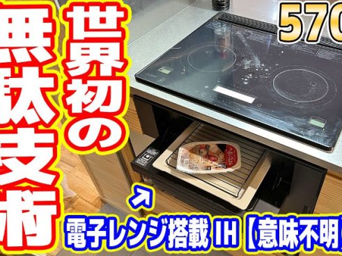 魚焼きグリルが電子レンジに？ DIYでレンジ付きIH取付方法を吉田製作所さんが解説