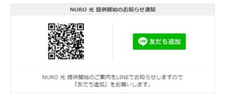 NURO光エリア外LINE追加