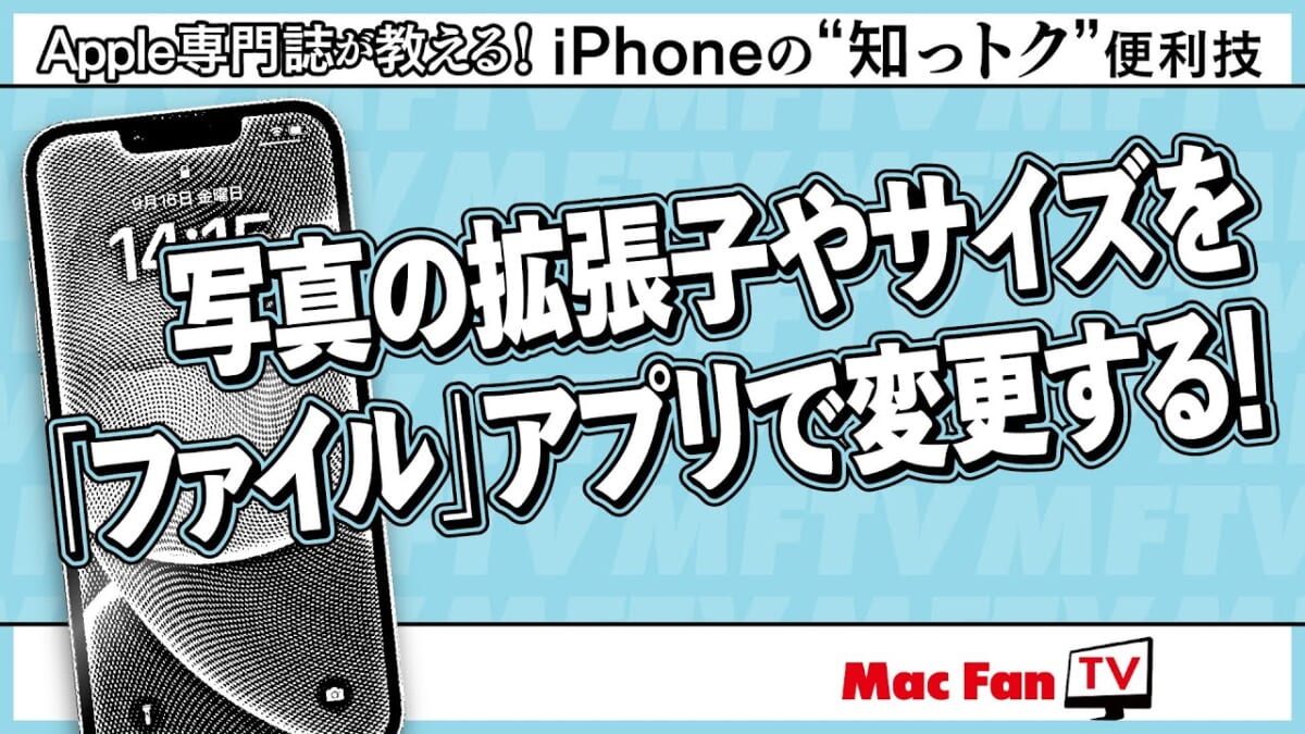 iPhoneからWindowsに送った写真が開かない!? その原因はもしかすると……【iPhoneの“知っトク”便利技】