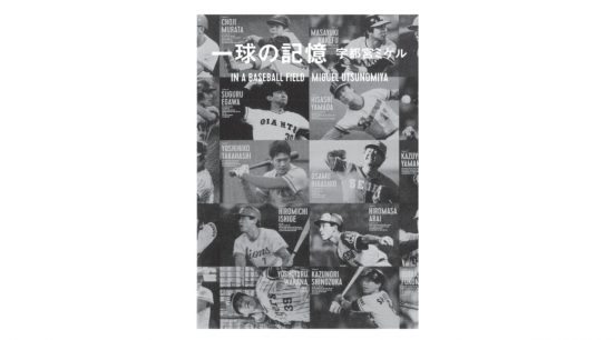 江川卓・掛布雅之・福本豊・村田兆治……「昭和の野球人」37人の「一球」に込めた想いとは!?