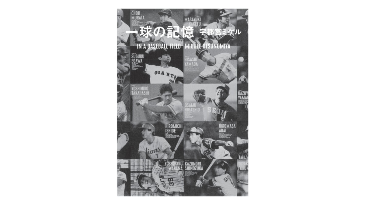 江川卓・掛布雅之・福本豊・村田兆治……「昭和の野球人」37人の「一球」に込めた想いとは!?
