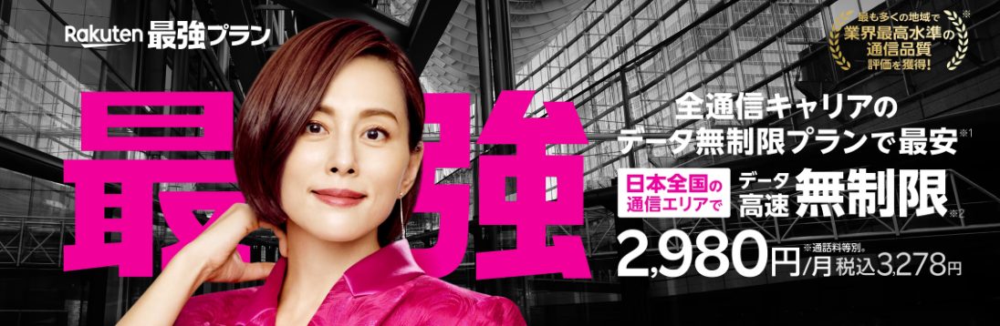 楽天モバイル