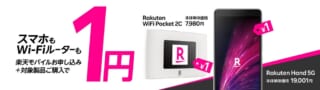 楽天モバイル WiFi