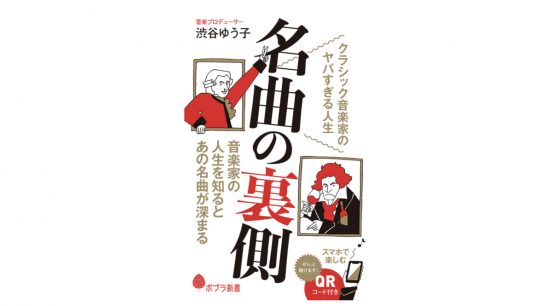 「エリーゼのために」は、本当は「テレーゼ」だった!? ベートーヴェンの名曲の裏事情とは？～注目の新書紹介～