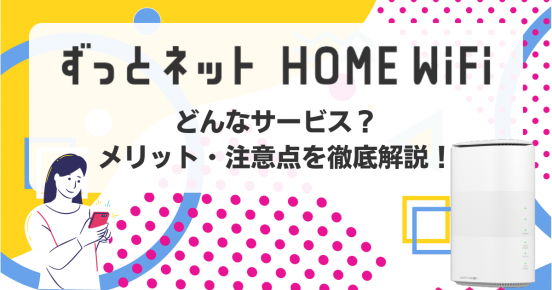 ずっとネットの評判・口コミは？メリット・注意点をもとにサービスを徹底解説！