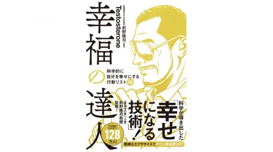 「あなたは今、幸せ？」正しい技術で幸せになれると説く一冊「幸福の達人」