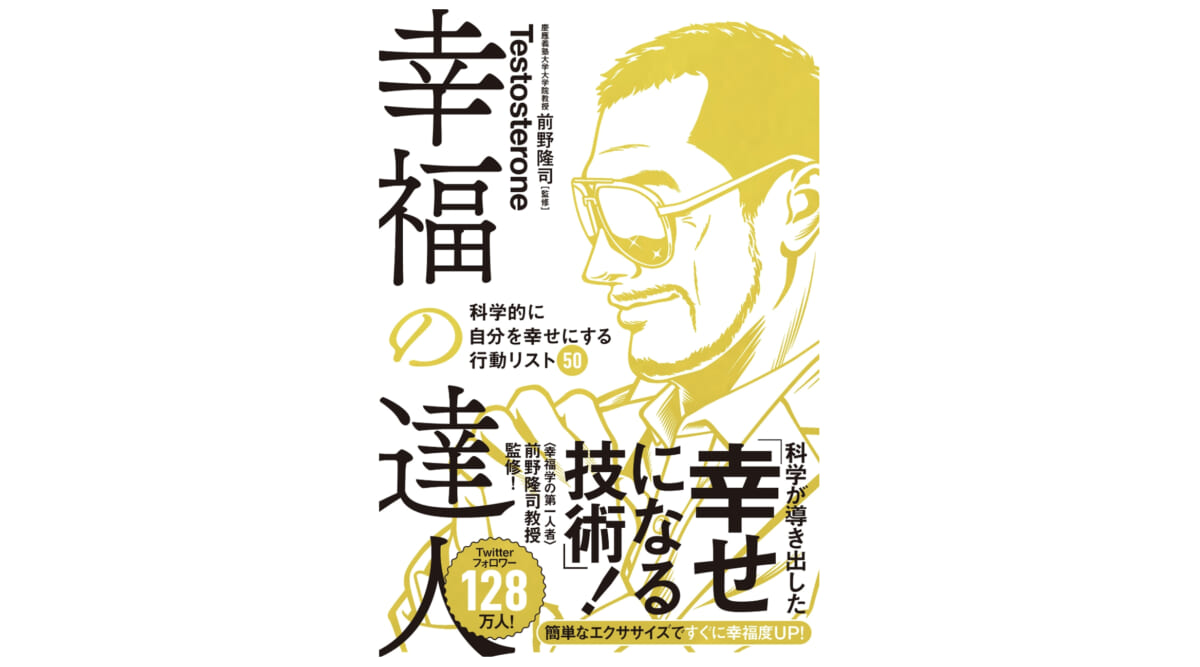 「あなたは今、幸せ？」正しい技術で幸せになれると説く一冊「幸福の達人」