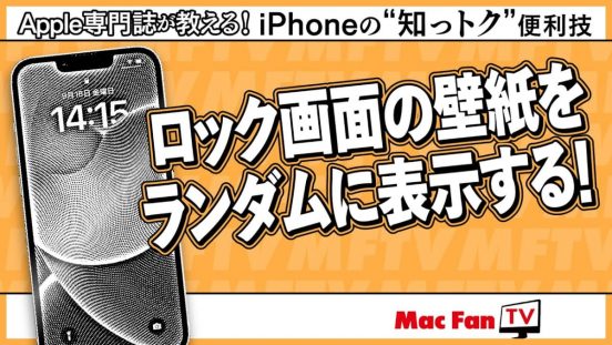 ロック画面の壁紙選びに迷ったら……ランダム表示がオススメ！ 【iPhoneの“知っトク”便利技】