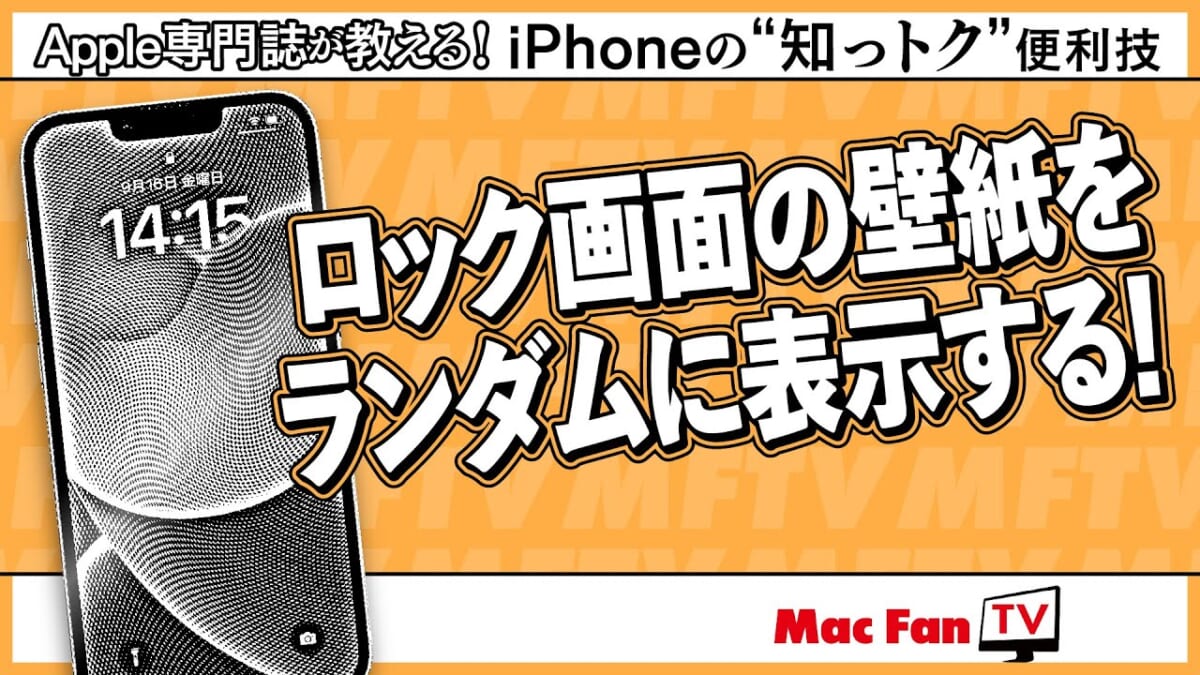 ロック画面の壁紙選びに迷ったら……ランダム表示がオススメ！ 【iPhoneの“知っトク”便利技】
