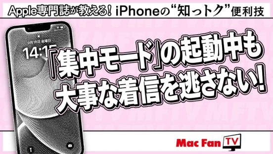 集中したいけど、重要度の高い電話には出たい！ 「集中モード」はこう使おう【iPhoneの“知っトク”便利技】