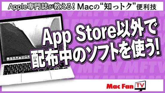 App Store以外でダウンロードしたソフトが開かない!? とお困りのときは……【Macの“知っトク”便利技】