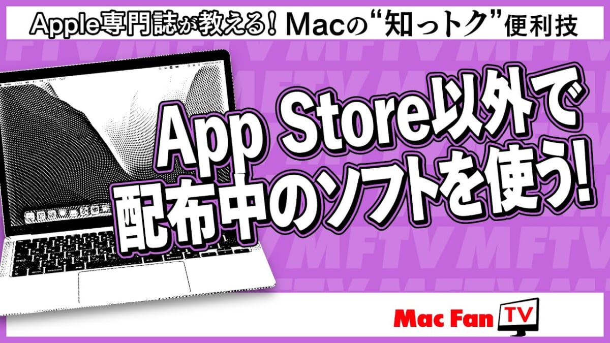 App Store以外でダウンロードしたソフトが開かない!? とお困りのときは……【Macの“知っトク”便利技】