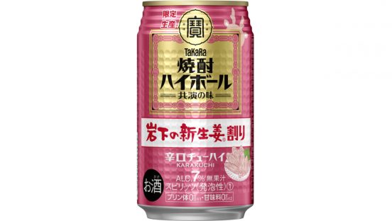 タカラの焼酎ハイボールが岩下の新生姜とコラボ！ さっぱり味の辛口チューハイ登場