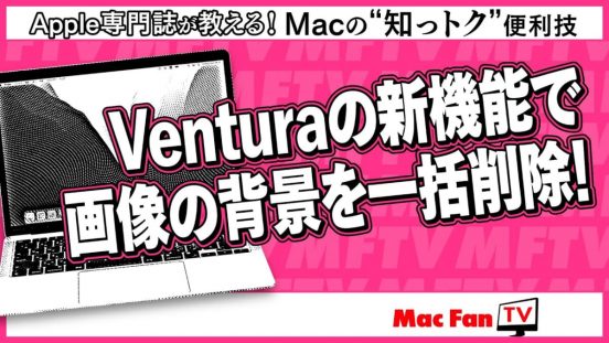 知ってた？ MacでもiPhoneのような画像の背景削除ができるんです。しかもまとめて【Macの“知っトク”便利技】
