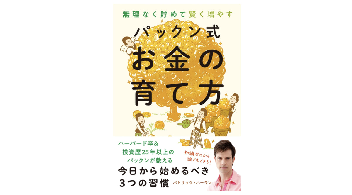 ハーバード大卒芸人・パックンが教える「お金を育てる」3つの方法とは？