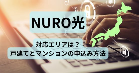 【2025年最新】NURO光の対応エリアは？ エリア確認方法や申し込み方法を解説！