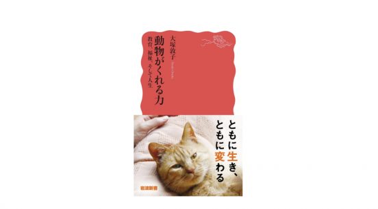 犬に読み聞かせをするプログラムとは？ 動物と人の絆は社会をどう変えるのか～注目の新書紹介～