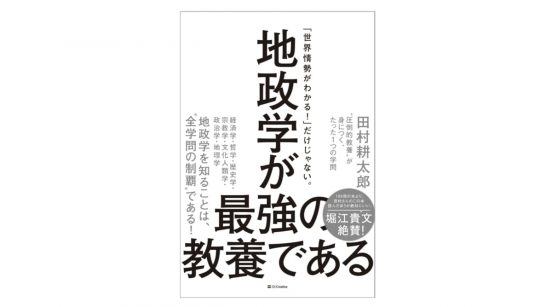 この世界で生き残るため必要なものはすべて「地政学」にあった！ｰｰ『地政学が最強の教養である』