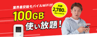 どこよりもWiFi