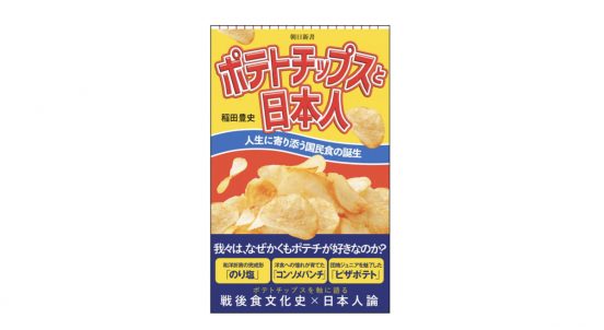 湖池屋が一番最初に発売したポテトチップスの味は？ 意外に知らない国民食・ポテトチップスの秘密～注目の新書紹介～