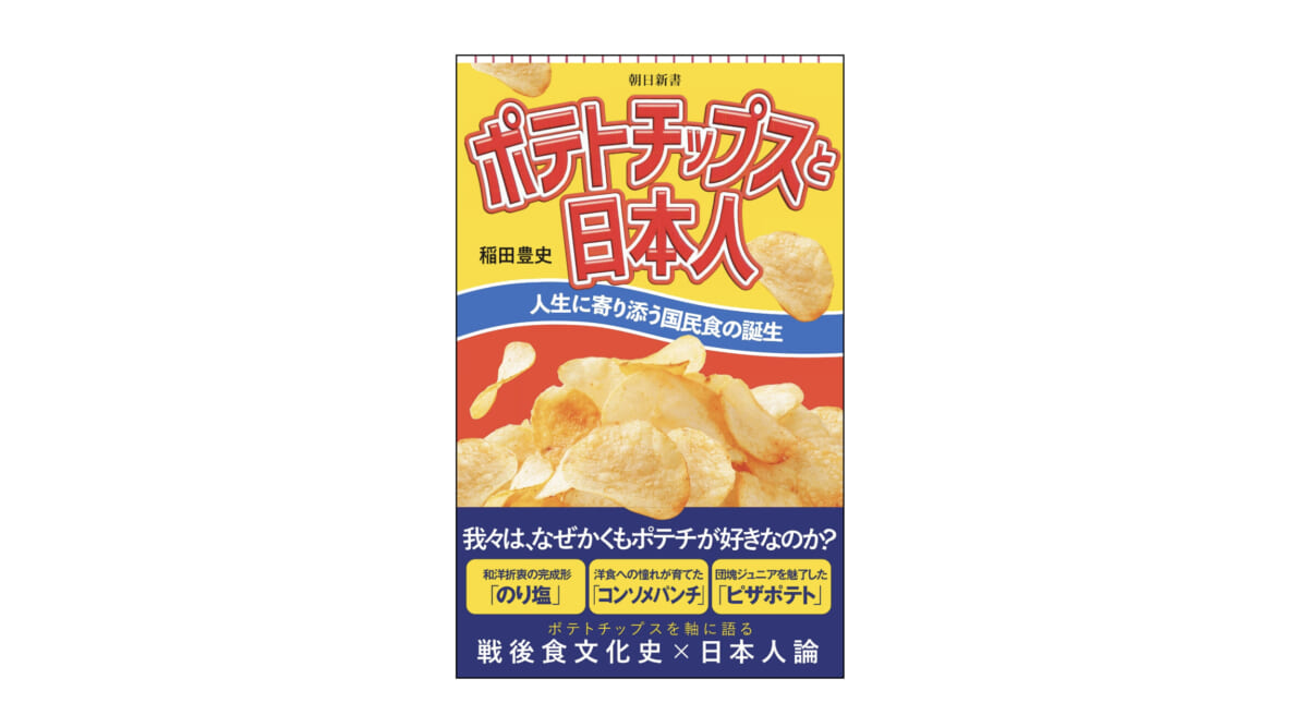 湖池屋が一番最初に発売したポテトチップスの味は？ 意外に知らない国民食・ポテトチップスの秘密～注目の新書紹介～